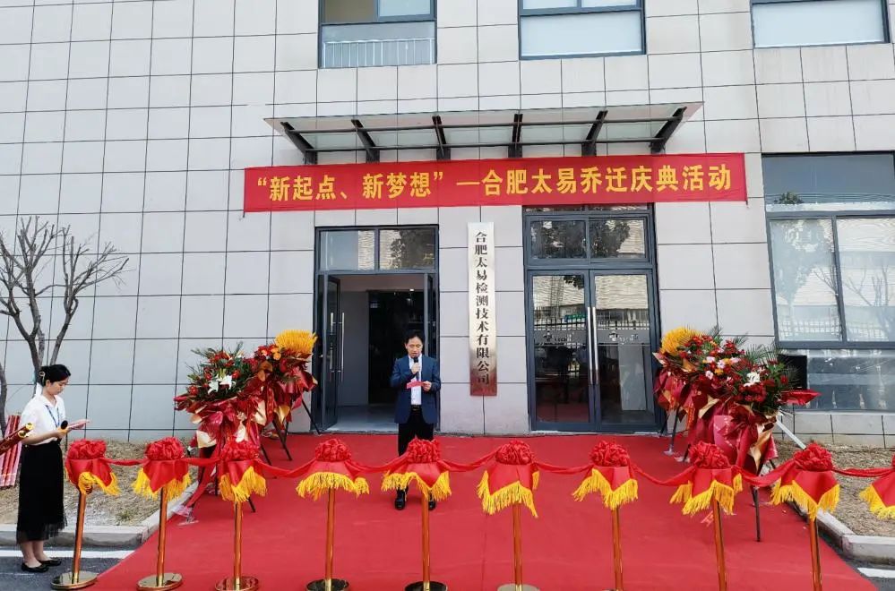 合肥太易喬遷1.jpg